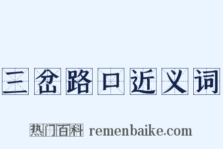 三岔路口近义词是什么意思的图片